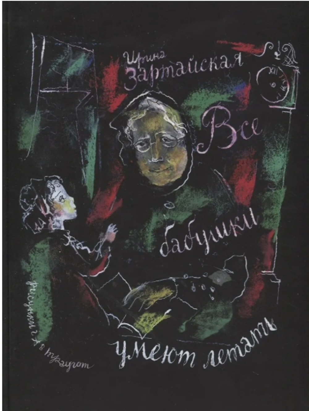 Все бабушки умеют летать