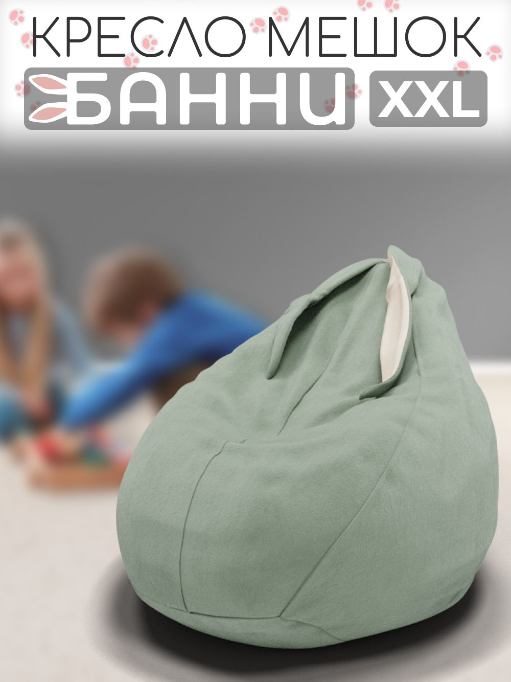 Кресло-мешок с ушками "Банни"