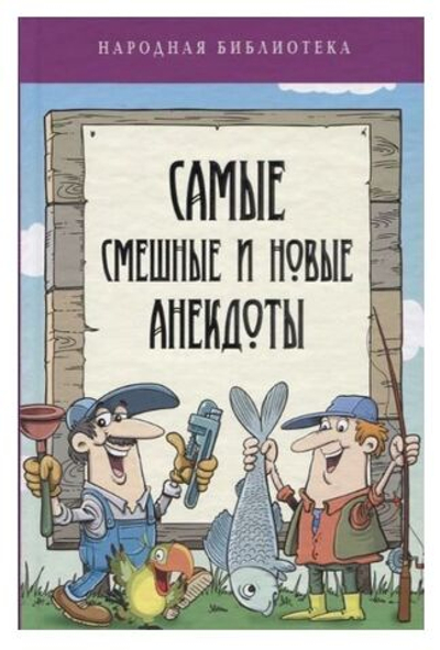 Самые смешные и новые анекдоты