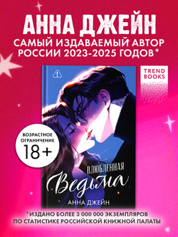 Влюбленная ведьма (иллюстрированное)