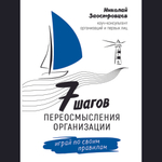 Семь шагов переосмысления организации. Играй по своим правилам