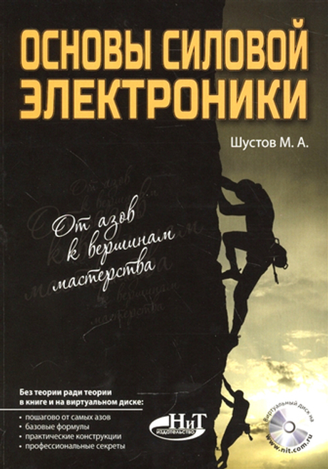 Книга: Шустов М.А. "Основы силовой электроники, 2-е изд."