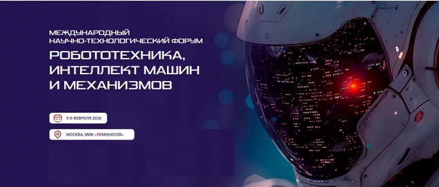 В Москве состоится II Международный научно-технологический форум «Робототехника, интеллект машин и механизмов» РИММ-2026