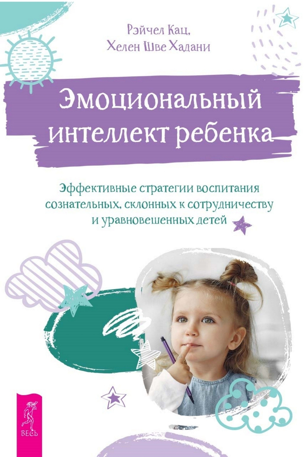 Эмоциональный интеллект ребенка + Как вырастить ребенка. Комплект 2 книги