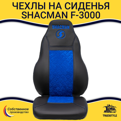 Чехлы Shacman F-3000 (экокожа, черный, синяя вставка)