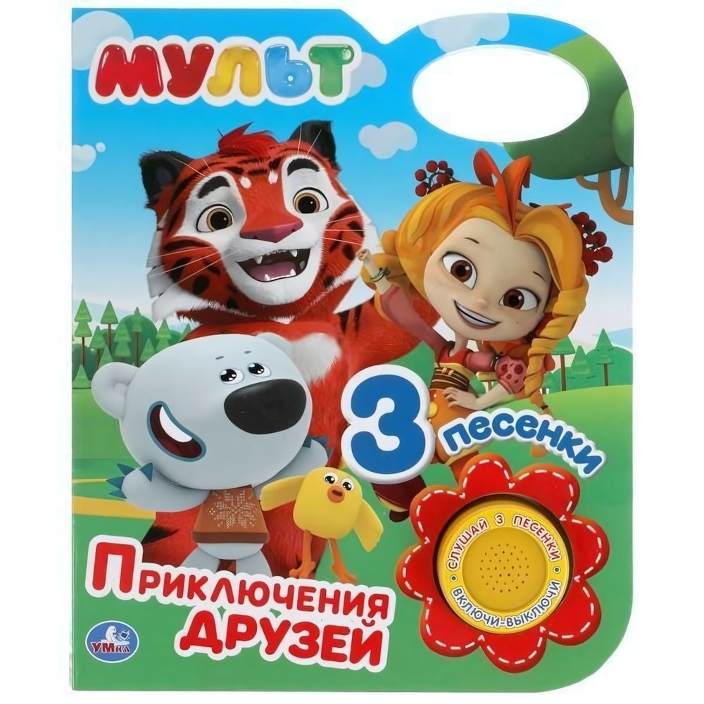 Книга озвуч. (1 кн. 3 песни) &quot;Мульт. Приключения друзей&quot; 9785506038368 (Умка)
