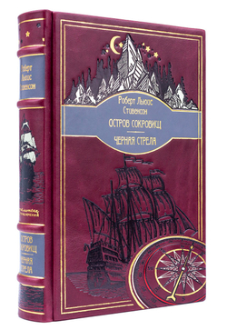 Стивенсон Р. Л. "Остров сокровищ", "Черная стрела". Подарочная книга в кожаном переплете