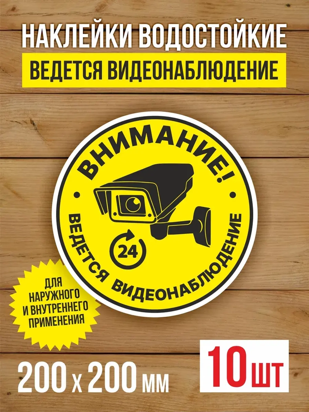 Наклейка Ведется видеонаблюдение 200х200 мм 10 шт