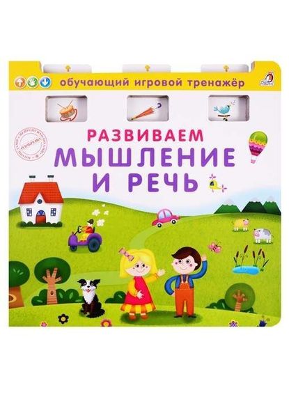 Книга  тренажер. Развиваем мышление и речь