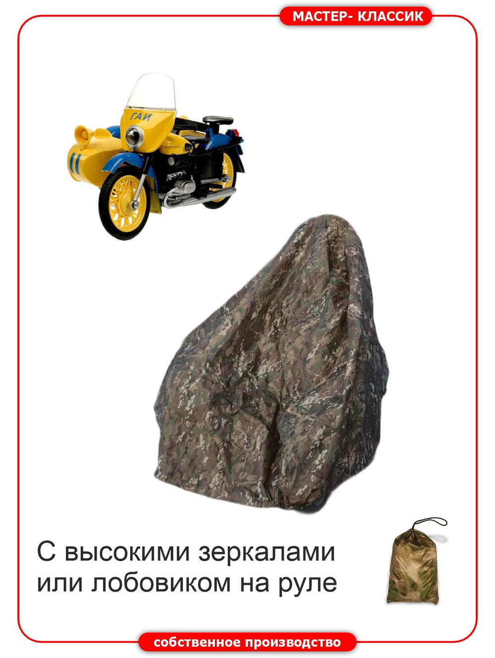 Чехол на мотоцикл с лобовиком и с коляской ИЖ, Днепр, М-72, М-67, Ирбит, комуфляжный.