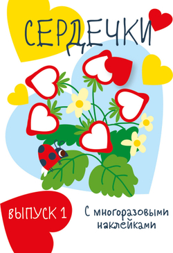 Мои первые развивающие наклейки. Сердечки