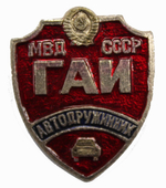 Значок МВД СССР. ГАИ. Автодружинник. XF