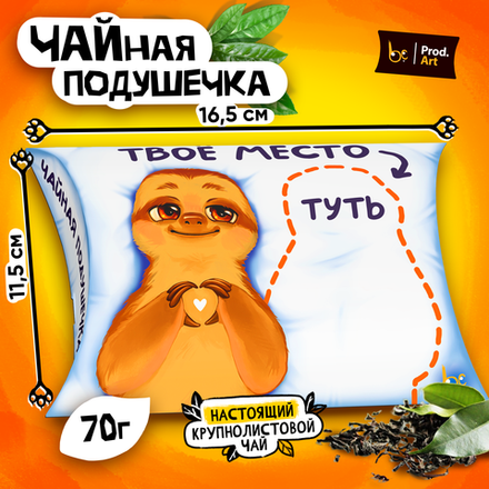 Чайная подушечка, ТВОЁ МЕСТО, крупнолистовой чёрный чай, 70 гр.