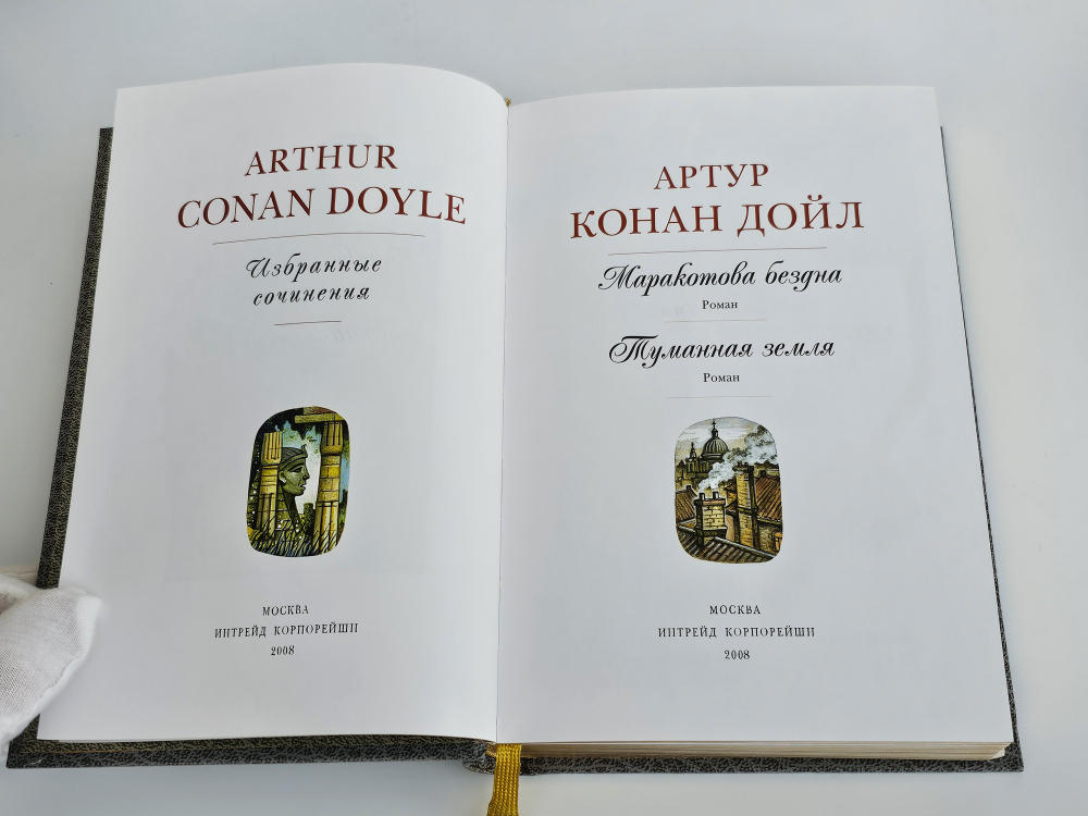 Артур Конан Дойл "Избранные сочинения". 5 томов. Подарочное издание