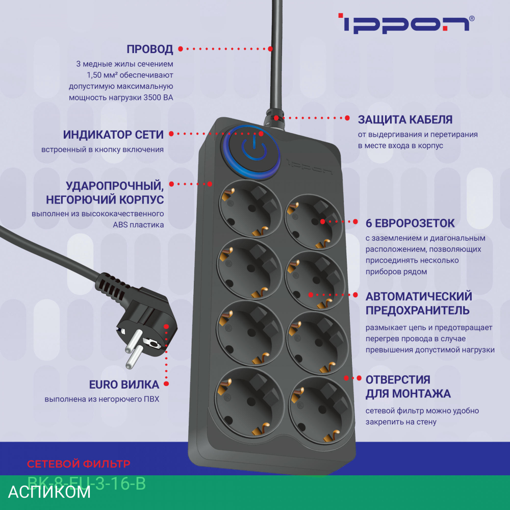 Сетевой фильтр Ippon BK-8-EU-3-16-B черный