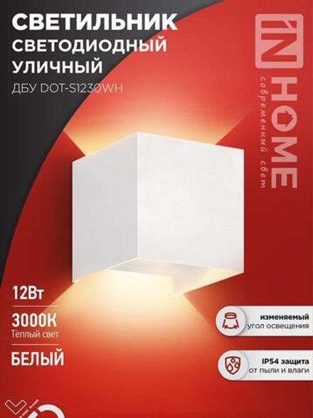 Светильник светодиодный ДБУ DOT-S12W 12Вт 3000К IP65 уличный квадратный бел. IN HOME 4690612055503