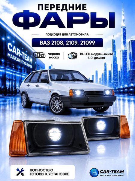 Фары на ВАЗ 2108, 2109, 21099 передние с Bi LED модулями 3.0 дюйма, черная маска, желтые поворотники (под ключ)