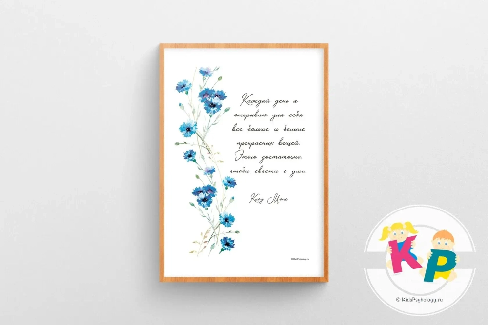 Постеры для кабинета психолога с цитатой