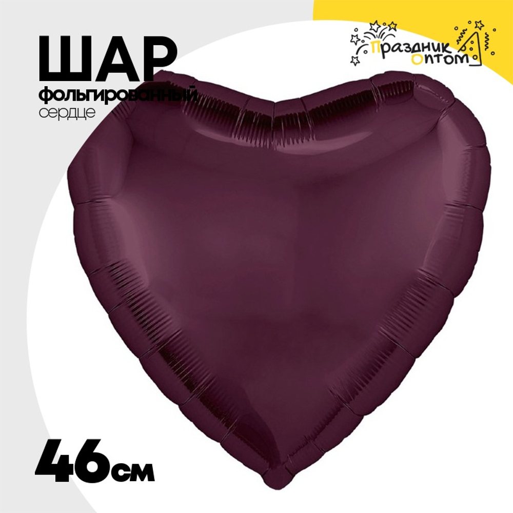 Шар фольгированный Сердце 46 см (Бургундия)