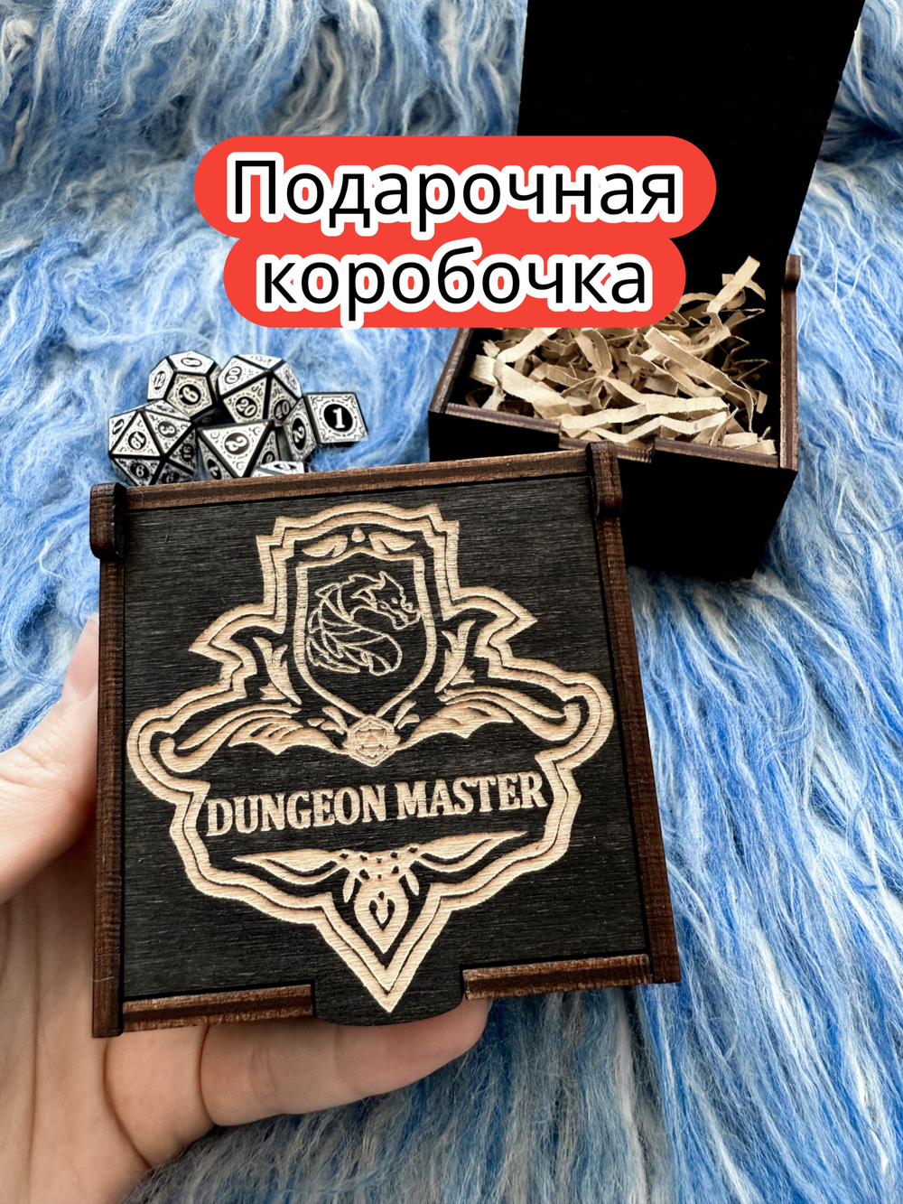 Подарочная коробка «Мастер подземелий» — дерево