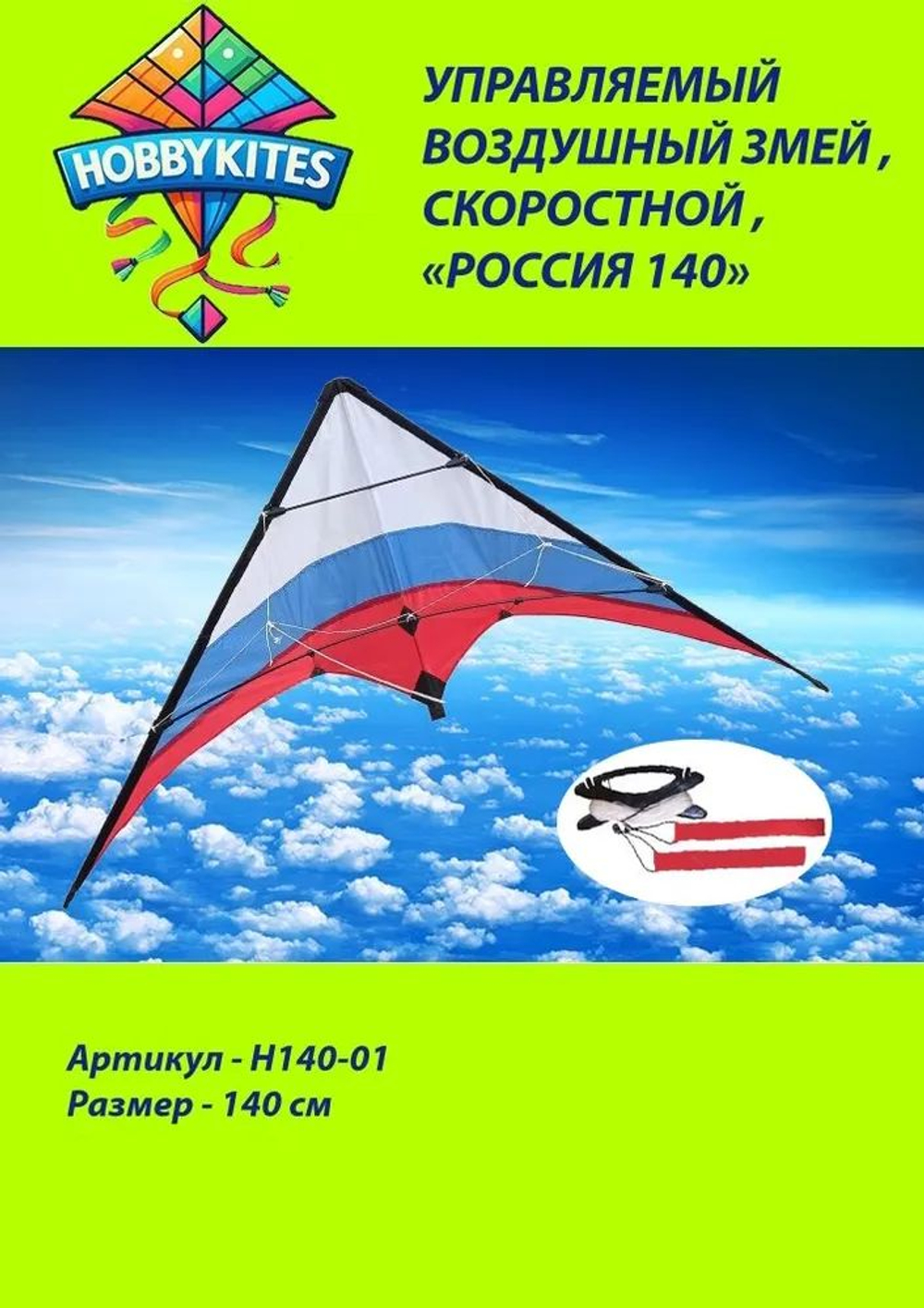 Управляемый воздушный змей Hobby Kites скоростной Россия размер 140см , Premium сегмент
