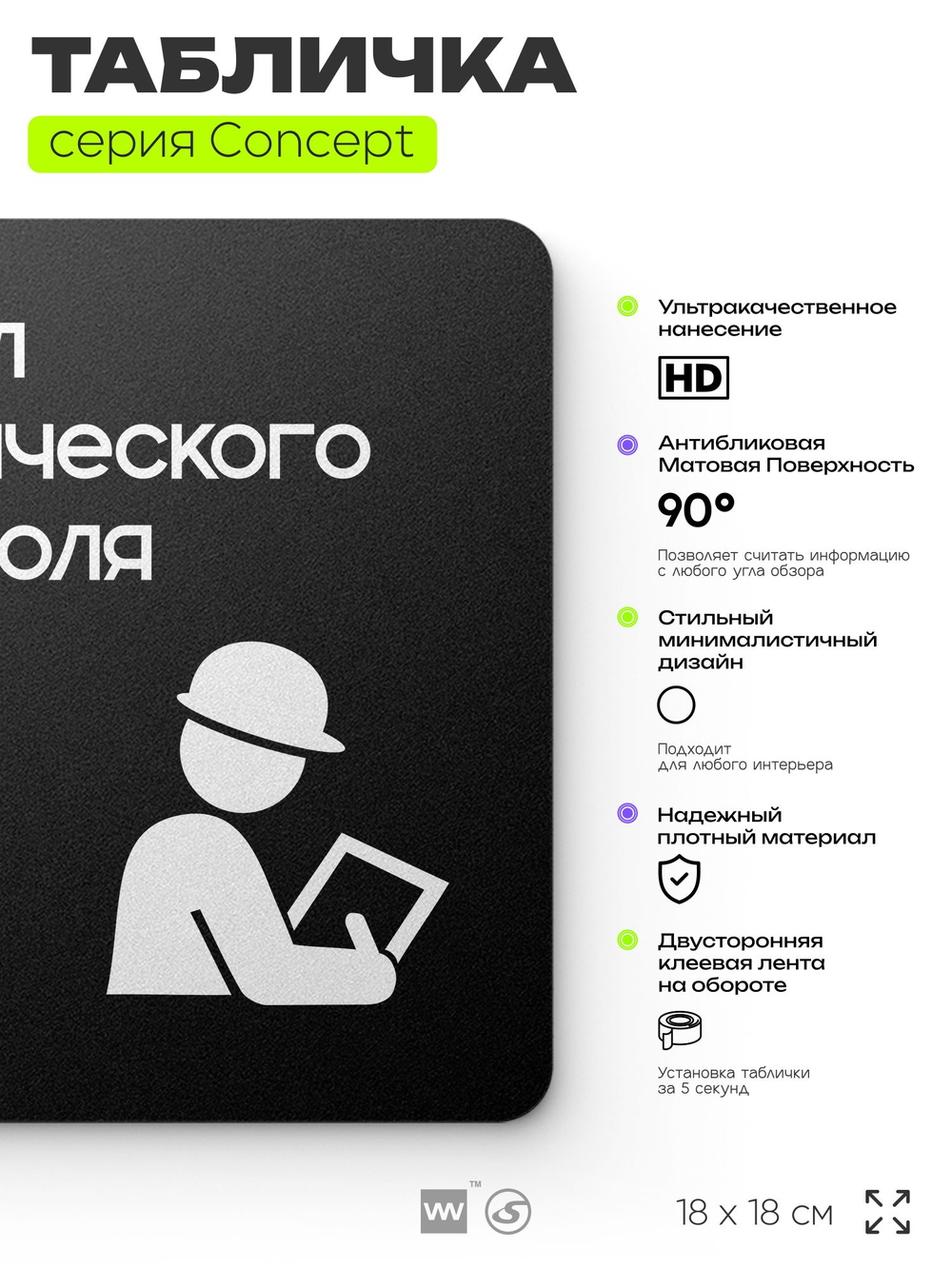 Табличка Техконтроль, на дверь и стену, навигационная и информационная, серия CONCEPT, 18х18 см, Айдентика Технолоджи