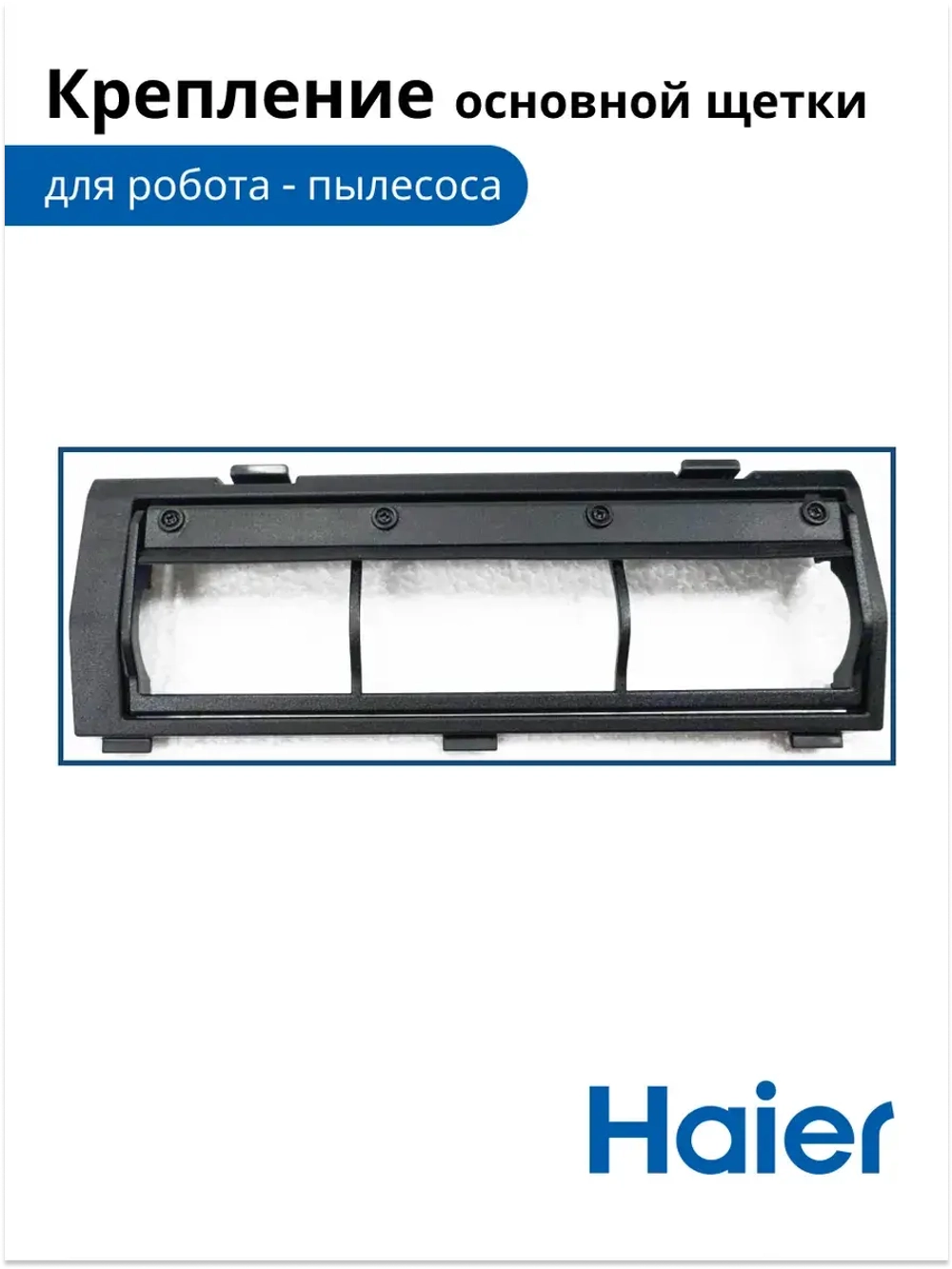 Крепление роликовой щетки 0530091639 Haier