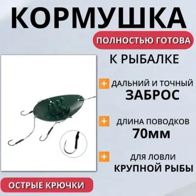 КОРМУШКА РЫБОЛОВНАЯ ОСНАЩЕННАЯ "ЛОЖКА "