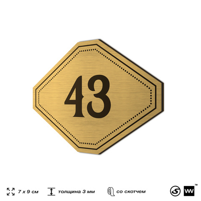 Номерок на дверь квартиры 43, для кабинета, офиса, шильдик 9 х 7 см, золотистый, Айдентика Технолоджи