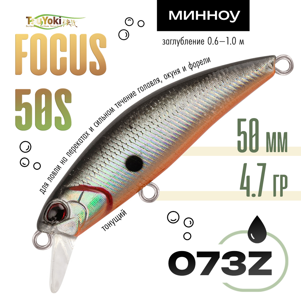 Воблер TsuYoki FOCUS 50S (50мм, 4.7гр)