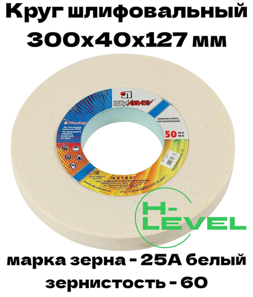 Круг шлифовальный точильный 300х40х127 25А 60 (K,L) Лужский абразивный завод
