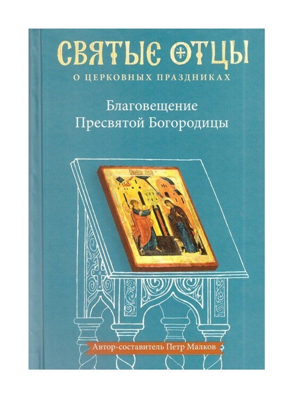 Благовещение Пресвятой Богородицы. Антология святоотеческих проповедей