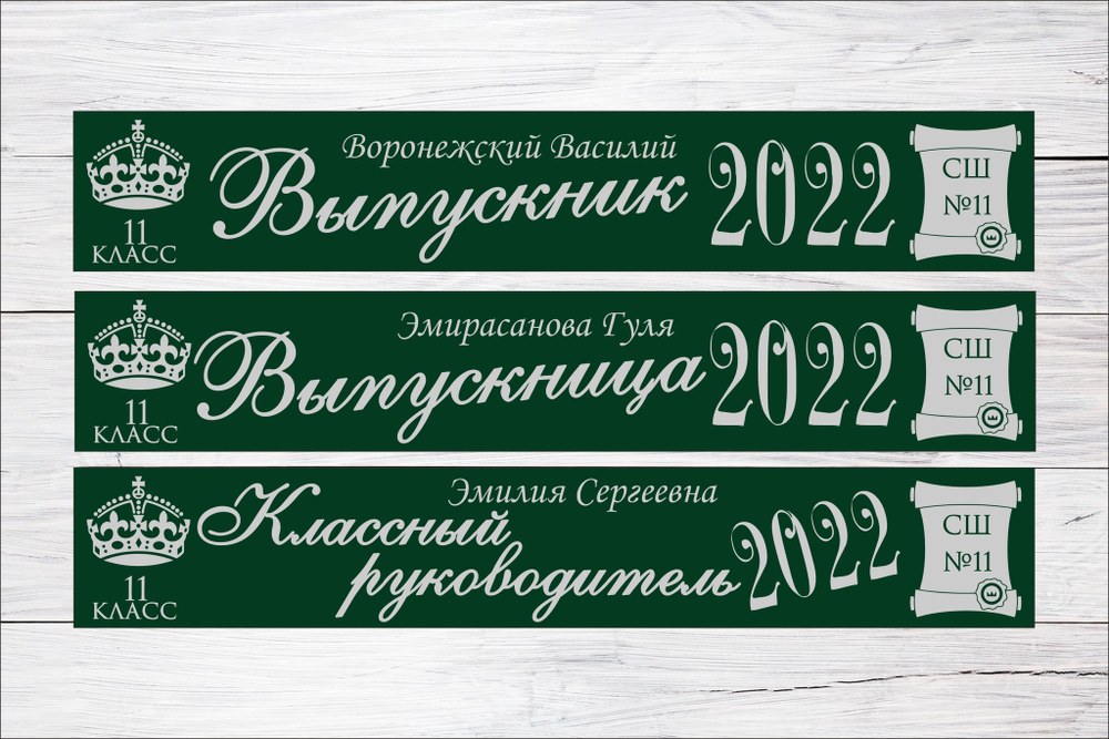 Именная лента выпускника №10