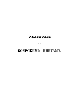 Алфавитный указатель фамилий и лиц, упоминаемых в боярских книгах, хранящихся в 1м отд. Московского Архива Министерства Юстиции | П. И. Иванов