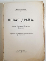 "Новая драма. Ибсен, Гауптман, Метерлинк, Зудерман". Эдгар Штейгер. 1902 г. - антикварная книга