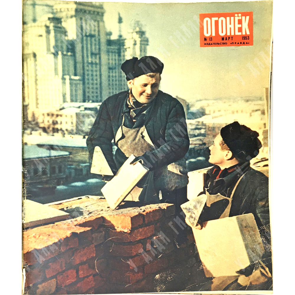 Журнал «Огонек» 1953г. Годовой комплект начиная с 11 номера ( смерть Сталина) по № 51.