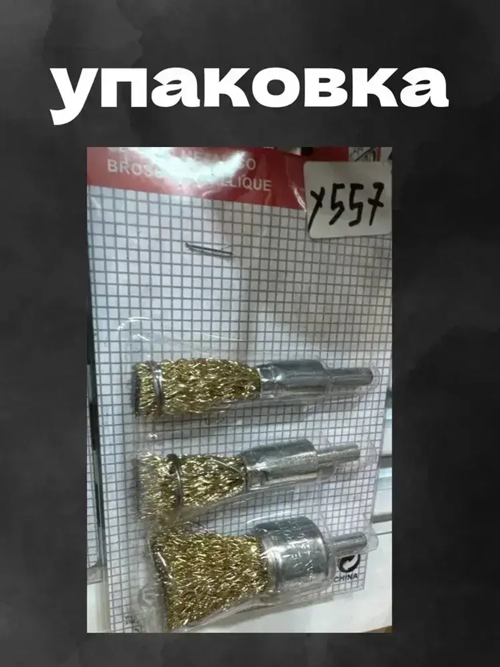 Корщетка дисковая по металлу для дрели и шуруповерта 3 шт