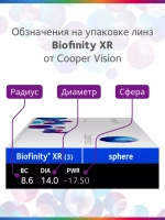 Ежемесячные контактные линзы Biofinity XR (уп. 3 линзы)
