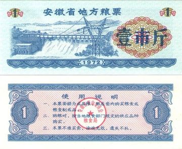 Продовольственный талон 1 единица 1972 (Рисовые деньги) Китай, провинция Аньхой