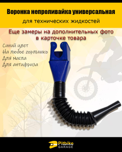 +x Воронка непроливайка для мототехники и др. Синяя