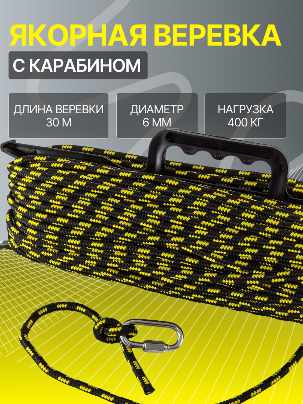 Якорная веревка 6 мм, 30 м с карабином, SM-002