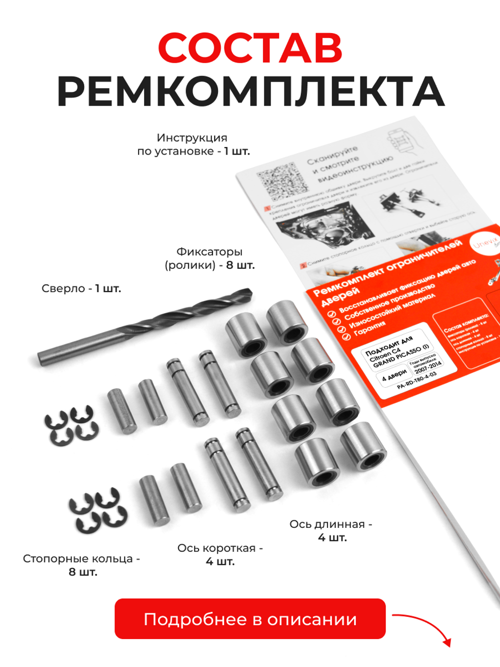 Ремкомплект ограничителей дверей Citroen C4 GRAND PICASSO (I) UD (4 двери, тип 80) 2007-2014