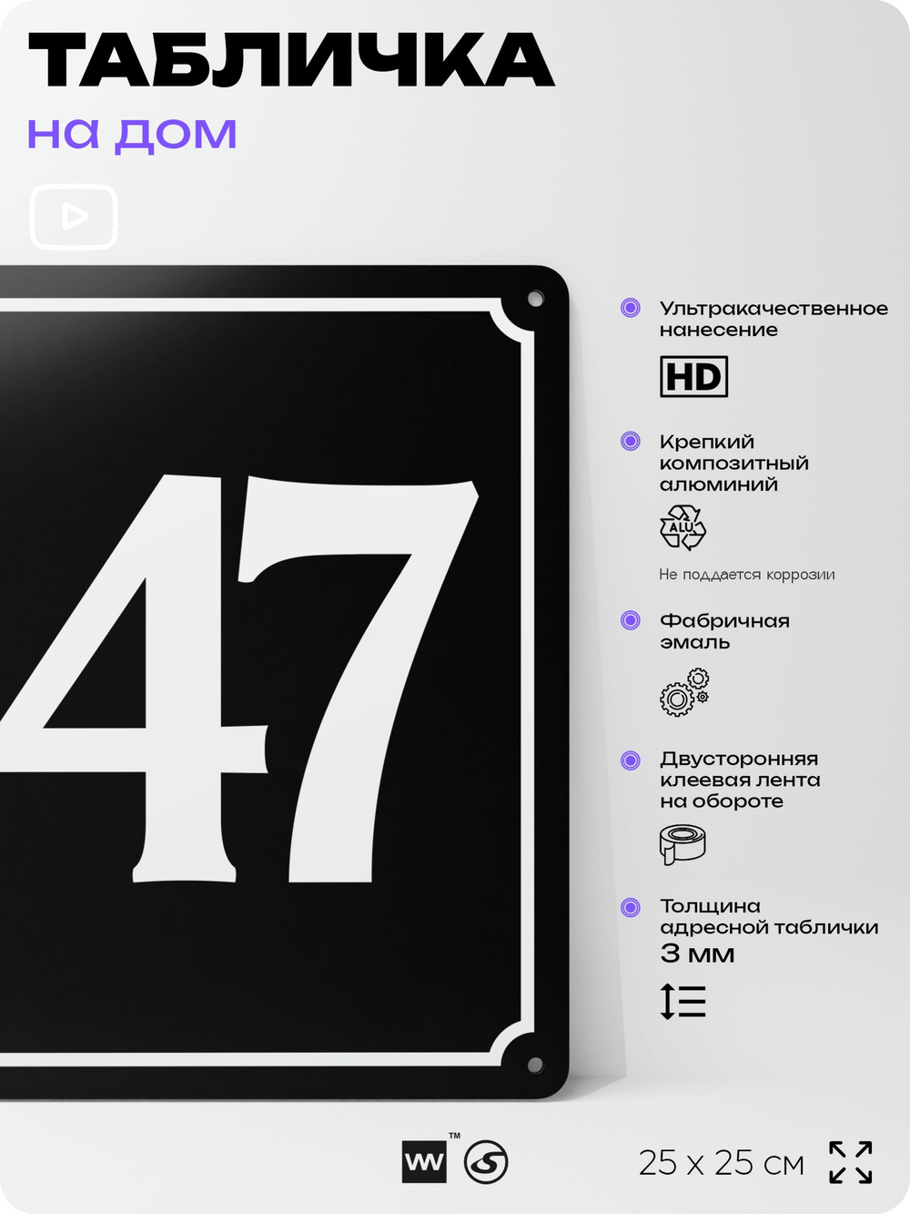 Адресная табличка с номером дома 147, на фасад и забор, черная, 25х25 см, Айдентика Технолоджи