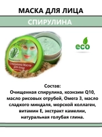 Тайская маска для лица косметическая Спирулина