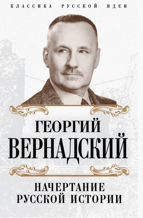 Начертание русской истории, изд.: Алгоритм, авт.: Вернадский Г.В., серия.: Кто мы?