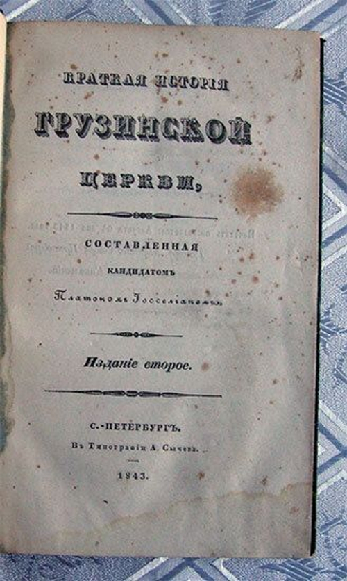 "Краткая история грузинской церкви". Составленная кандидатом Платоном Иосселиан. 1843 г.