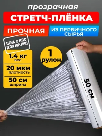 Пленка стрейч упаковочная для багажа и переездов 1,4 кг, 1 рулон.