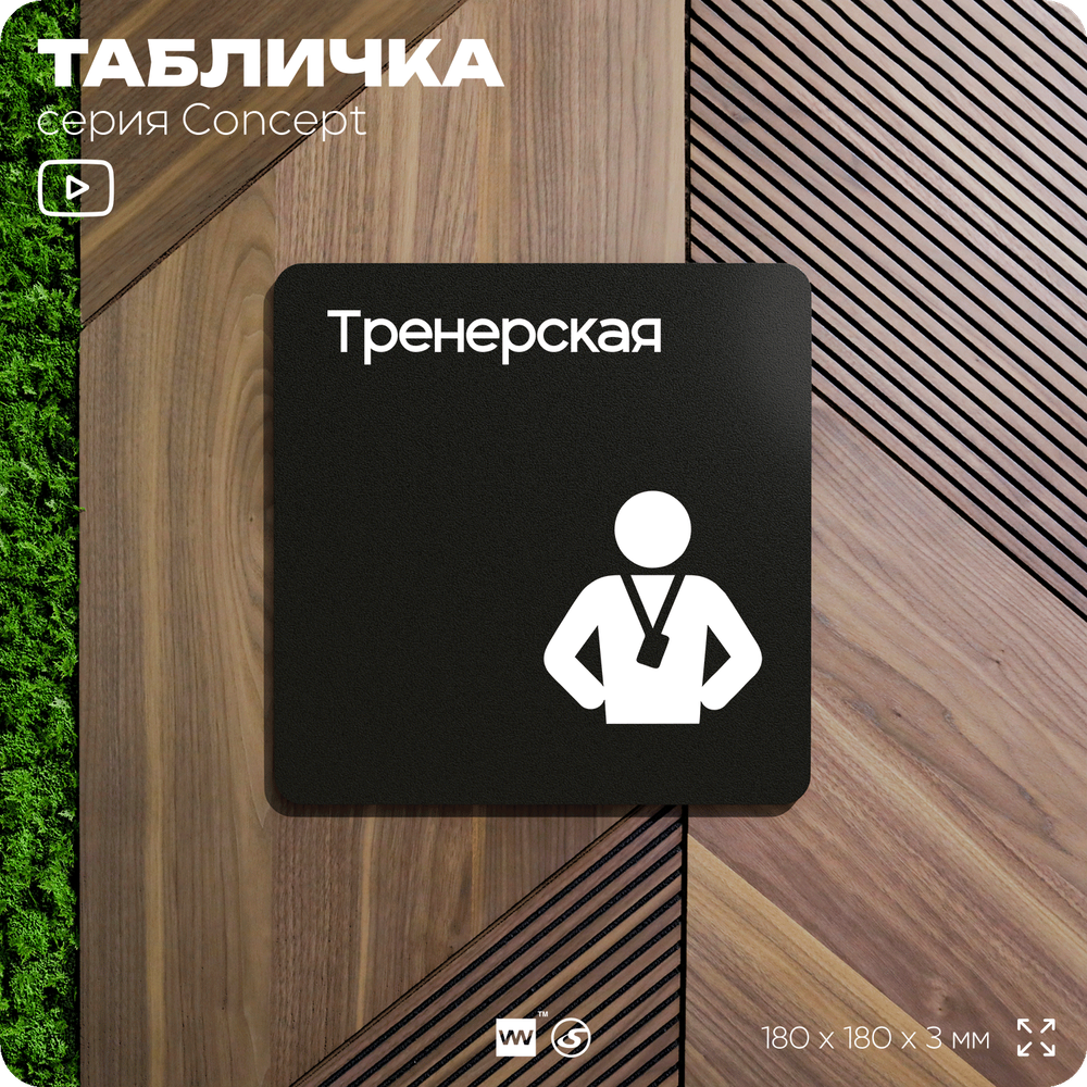 Табличка Тренерская, на дверь и стену, навигационная и информационная, серия CONCEPT, 18х18 см, Айдентика Технолоджи