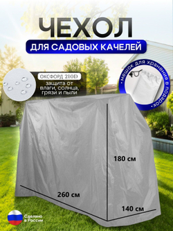 Чехол на качелю 260*180*140 см (Д*В*Ш) мох