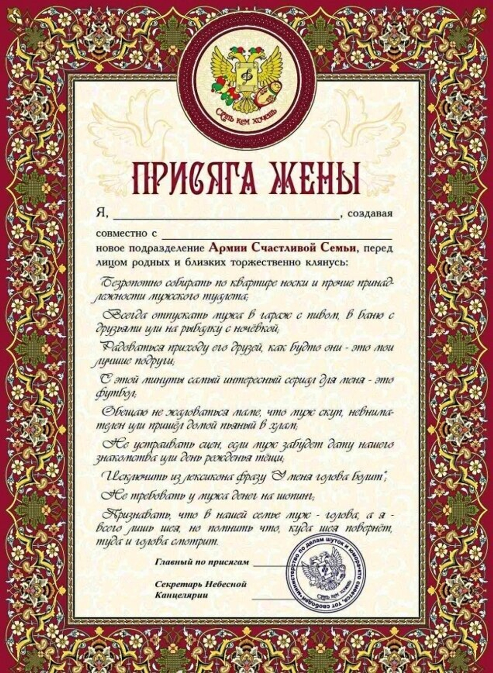 Присяга Жены